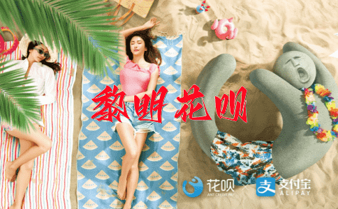 一准准天下，一穷二白花呗